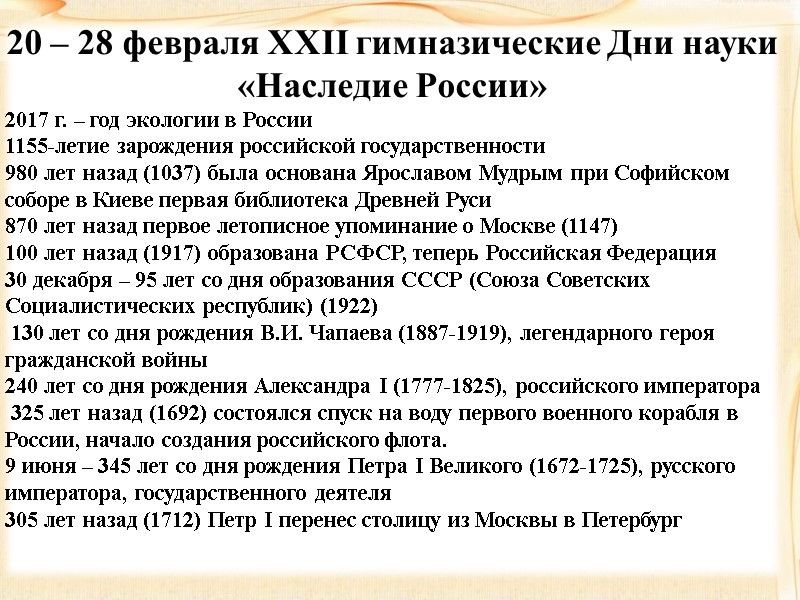 20 – 28 февраля XXII гимназические Дни науки «Наследие России» 2017 г. – год